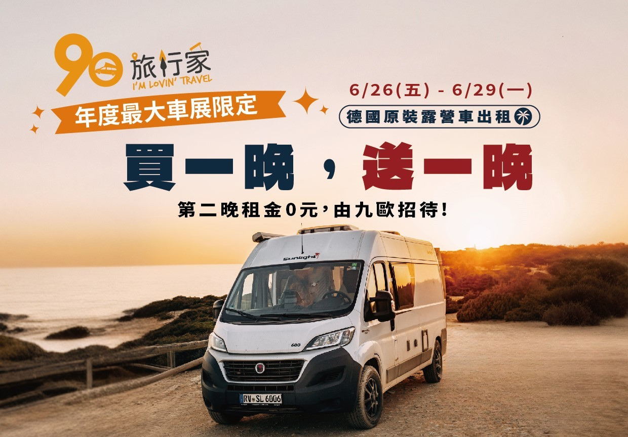 九歐旅行家年度最大優惠｜買一晚，送一晚