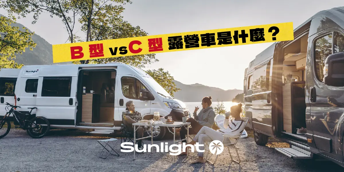 B型 vs C型露營車是什麼？